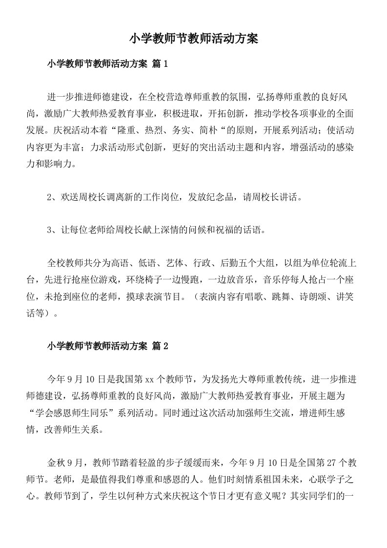 小学教师节教师活动方案