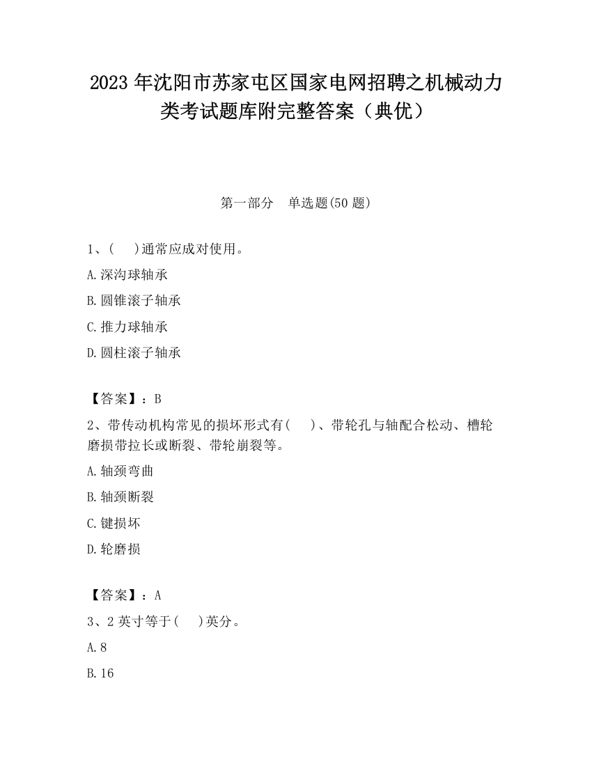 2023年沈阳市苏家屯区国家电网招聘之机械动力类考试题库附完整答案（典优）