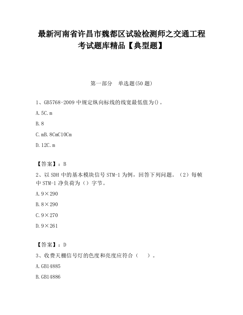 最新河南省许昌市魏都区试验检测师之交通工程考试题库精品【典型题】