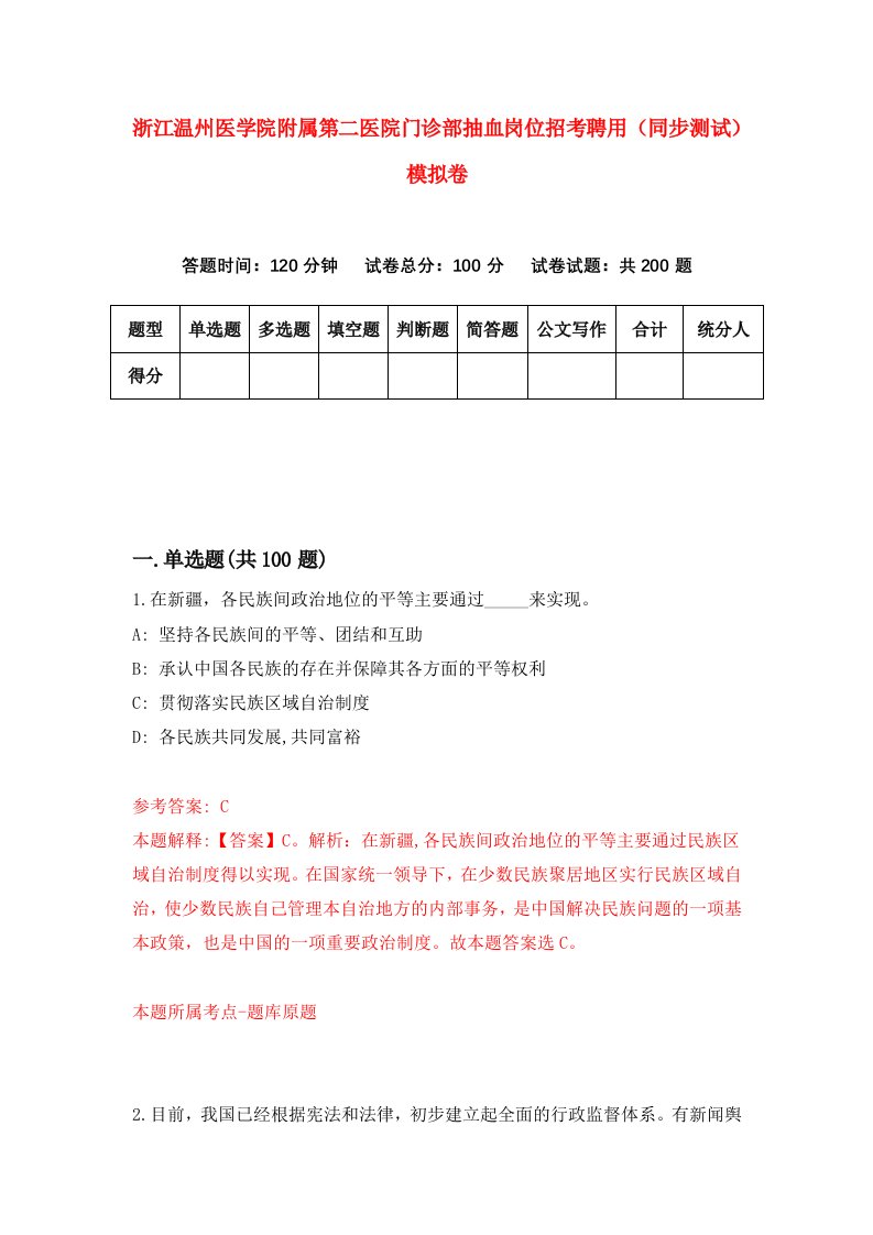 浙江温州医学院附属第二医院门诊部抽血岗位招考聘用同步测试模拟卷4