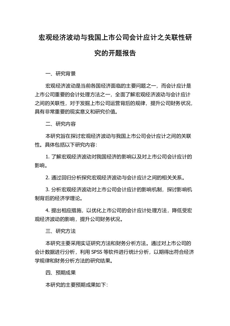 宏观经济波动与我国上市公司会计应计之关联性研究的开题报告