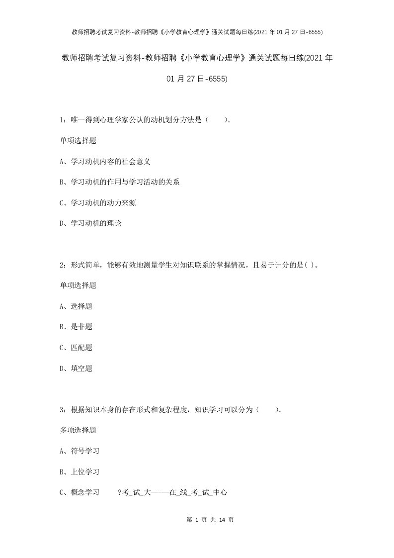 教师招聘考试复习资料-教师招聘小学教育心理学通关试题每日练2021年01月27日-6555