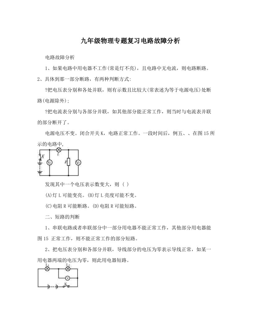 九年级物理专题复习电路故障分析