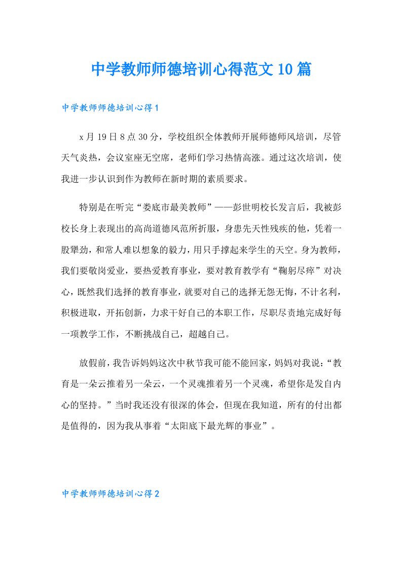 中学教师师德培训心得范文10篇