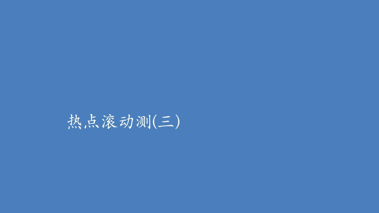 高考地理一轮复习第一部分专题热点强化演练热点滚动测三课件