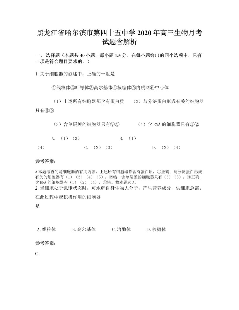 黑龙江省哈尔滨市第四十五中学2020年高三生物月考试题含解析