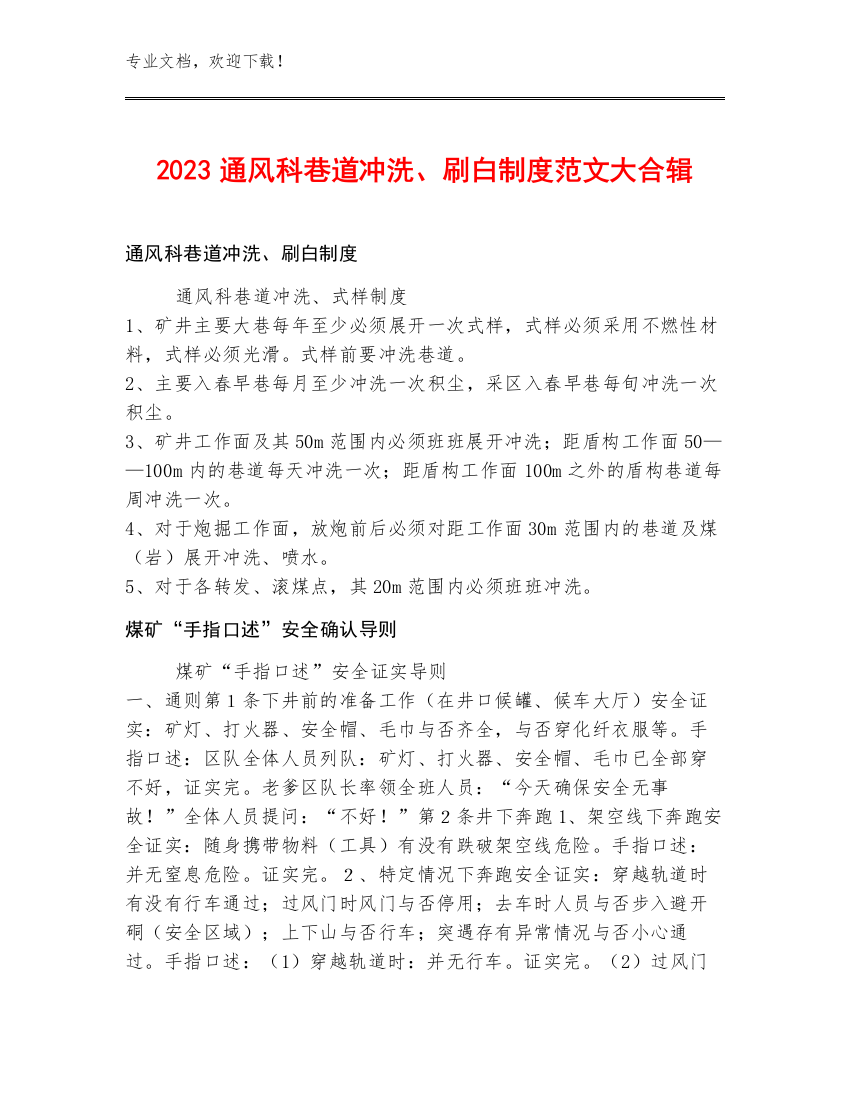 2023通风科巷道冲洗、刷白制度范文大合辑