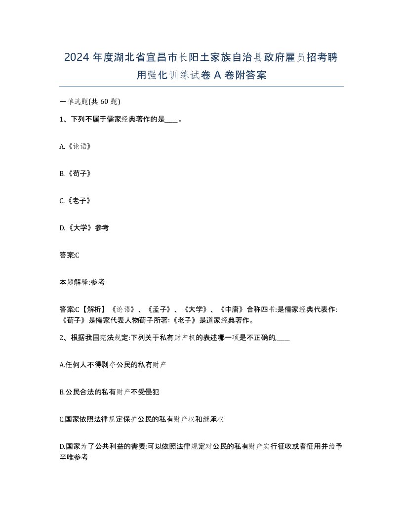 2024年度湖北省宜昌市长阳土家族自治县政府雇员招考聘用强化训练试卷A卷附答案