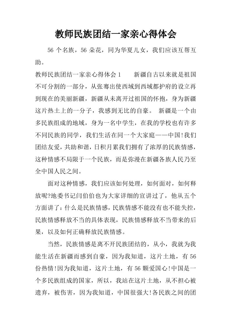 教师民族团结一家亲心得体会