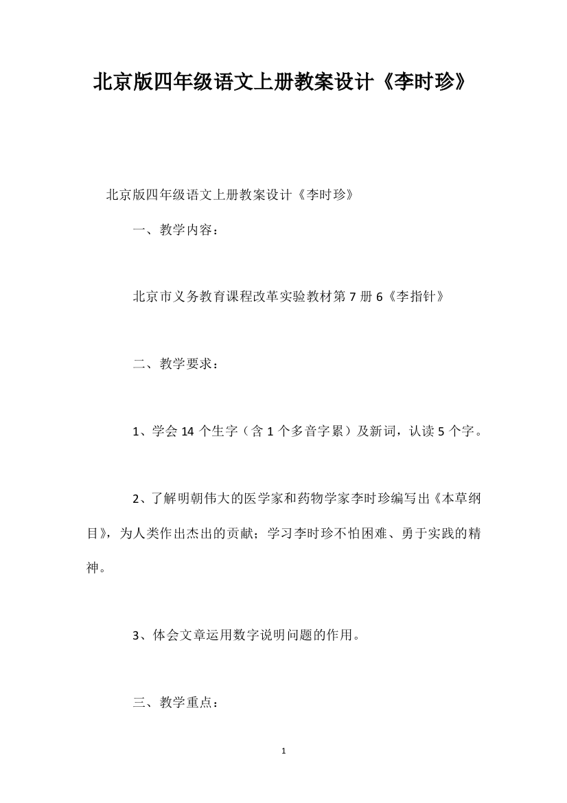 北京版四年级语文上册教案设计《李时珍》