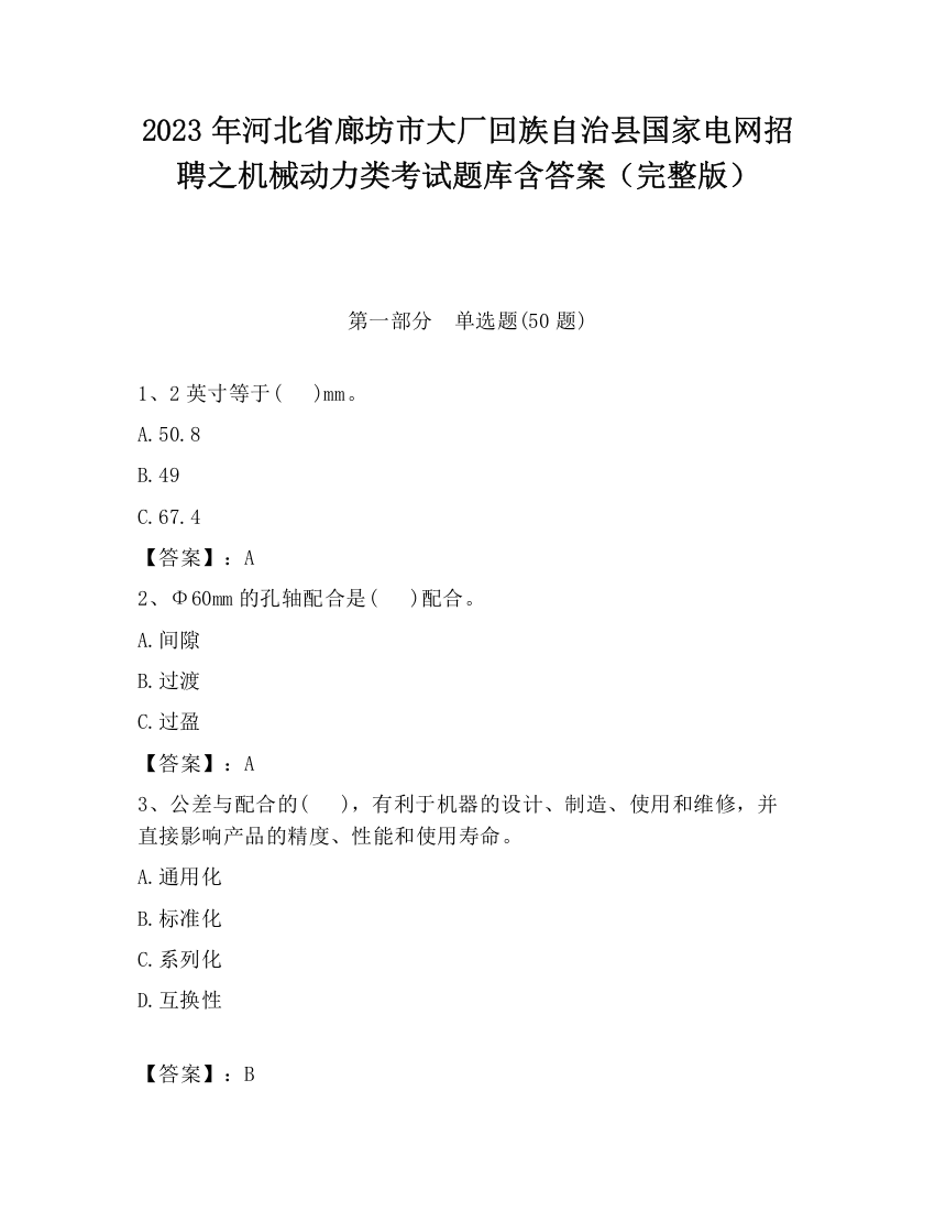 2023年河北省廊坊市大厂回族自治县国家电网招聘之机械动力类考试题库含答案（完整版）