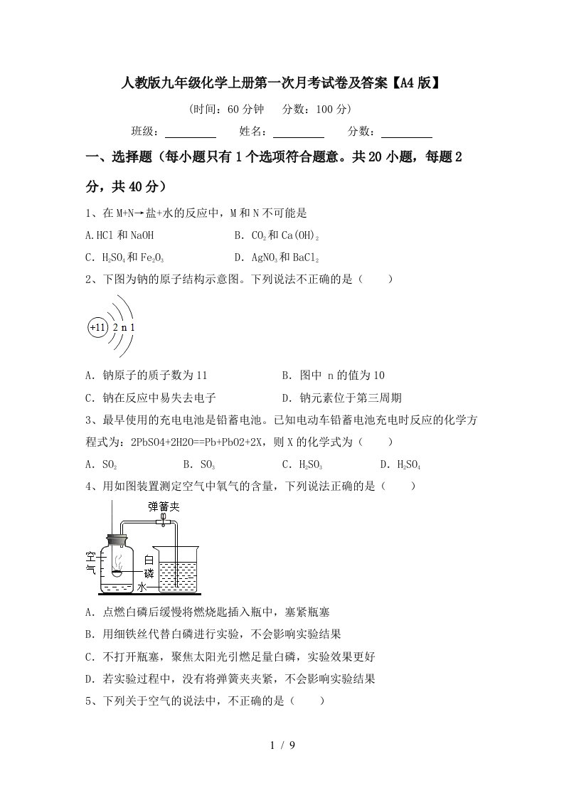 人教版九年级化学上册第一次月考试卷及答案A4版