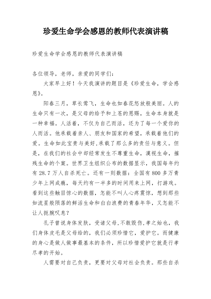 珍爱生命学会感恩的教师代表演讲稿