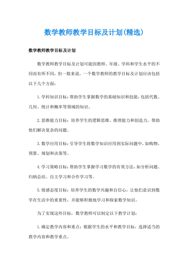 数学教师教学目标及计划(精选)