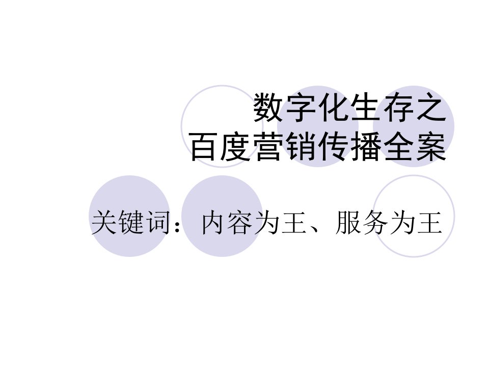 数字化生存之百度营销传播全案