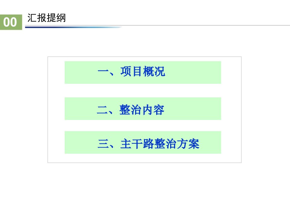 双提升道路综合整治工程方案汇报8月最终版知识讲解