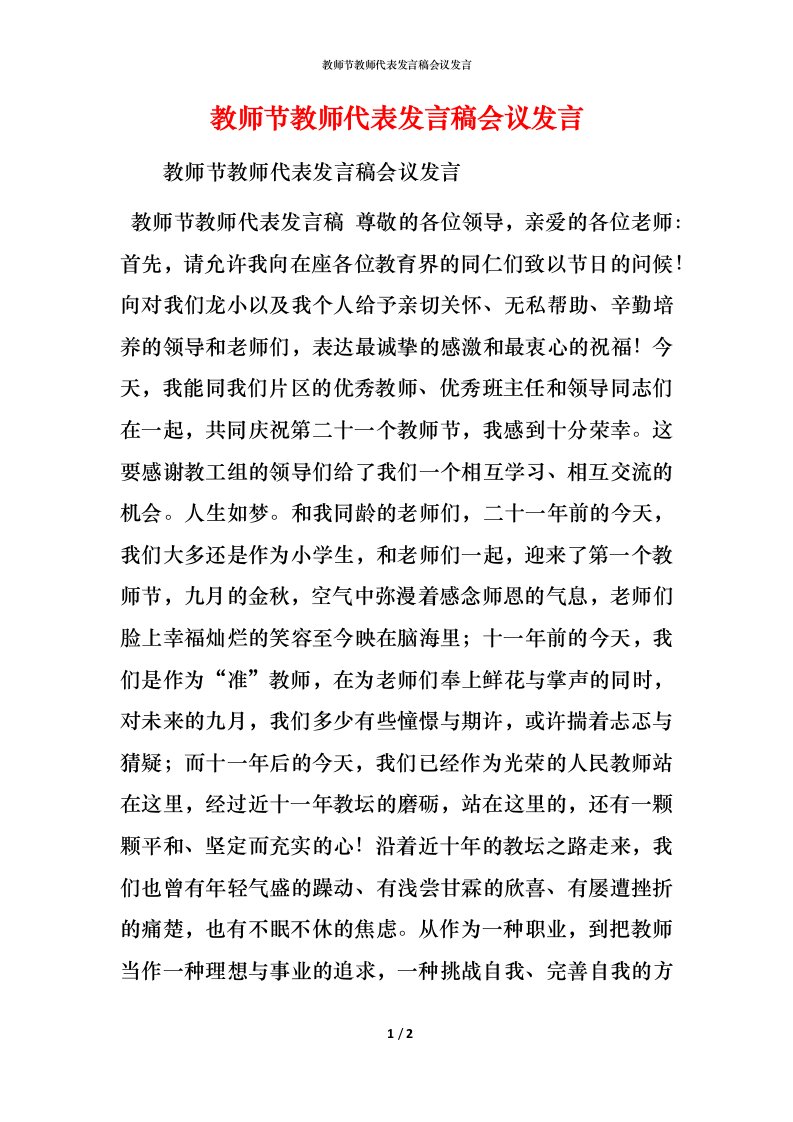 精编教师节教师代表发言稿会议发言