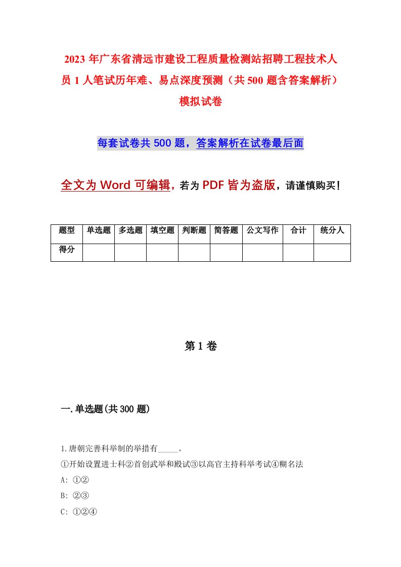 2023年广东省清远市建设工程质量检测站招聘工程技术人员1人笔试历年难易点深度预测共500题含答案解析模拟试卷