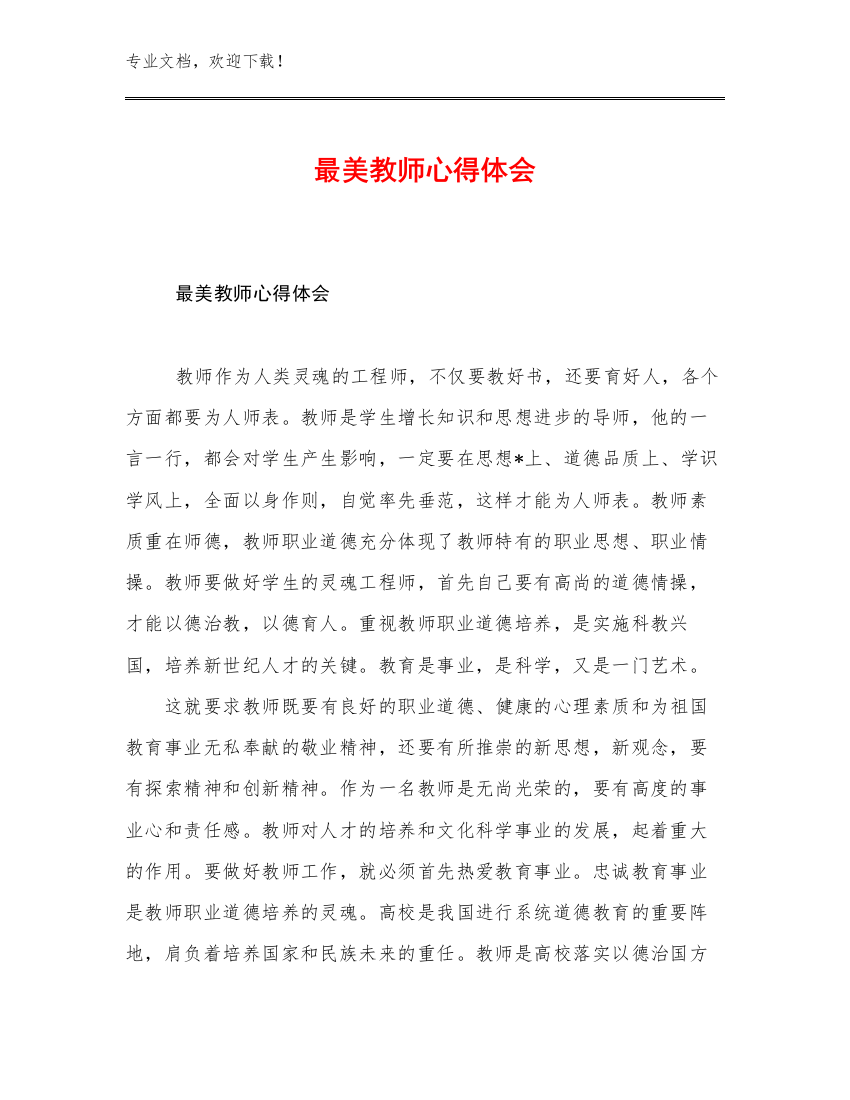 最美教师心得体会优选范文12篇文档选编