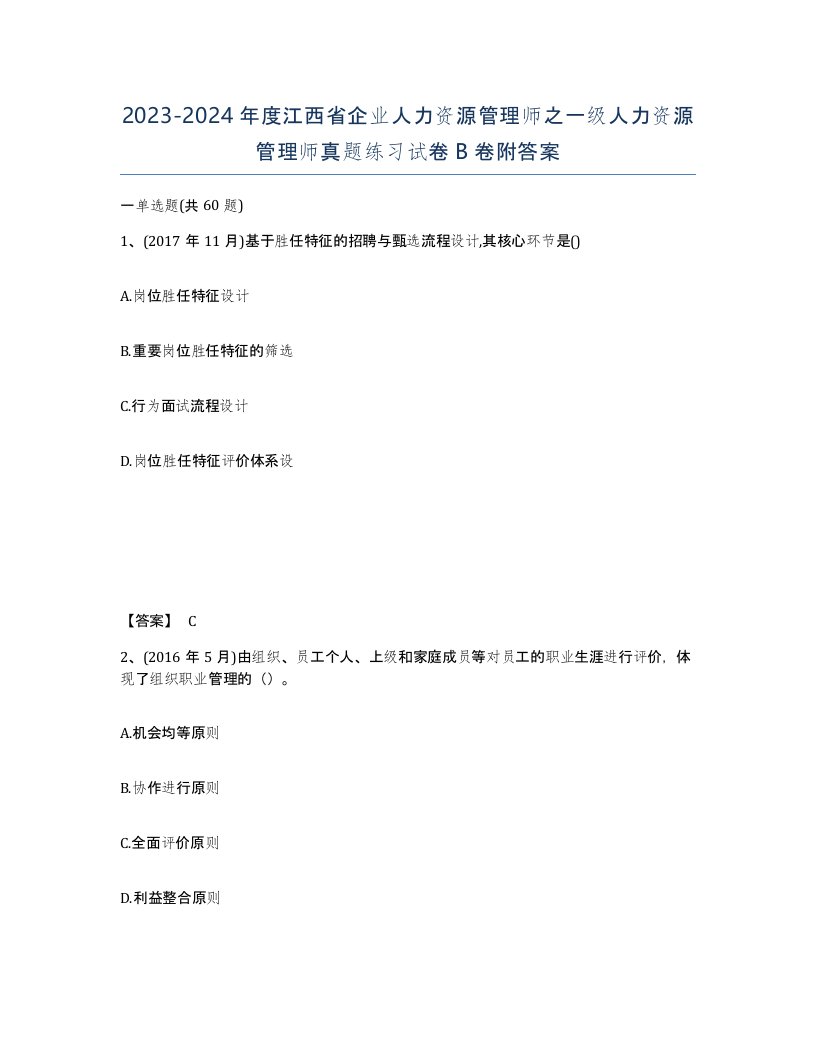 2023-2024年度江西省企业人力资源管理师之一级人力资源管理师真题练习试卷B卷附答案