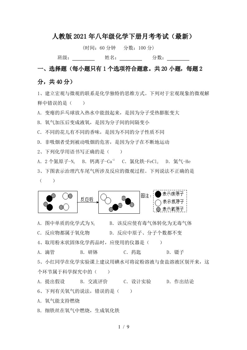 人教版2021年八年级化学下册月考考试最新