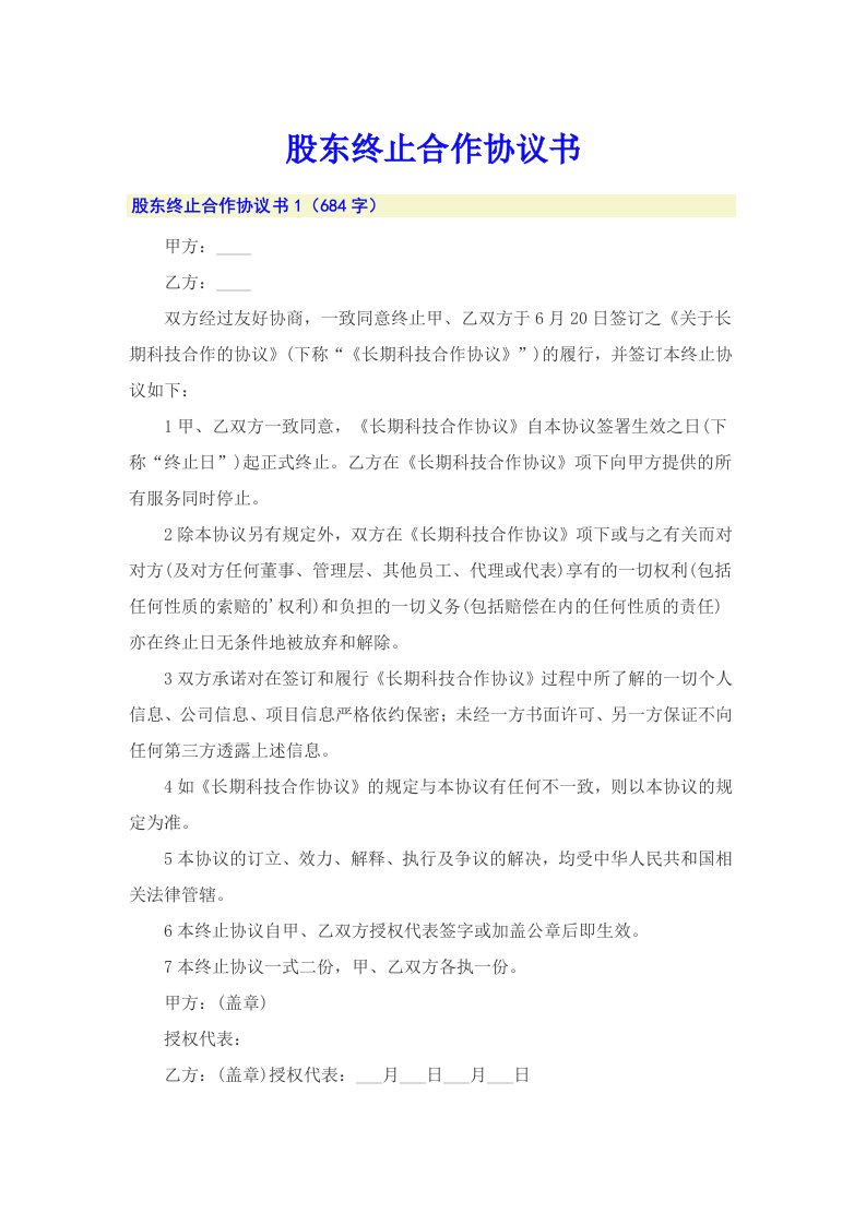 股东终止合作协议书