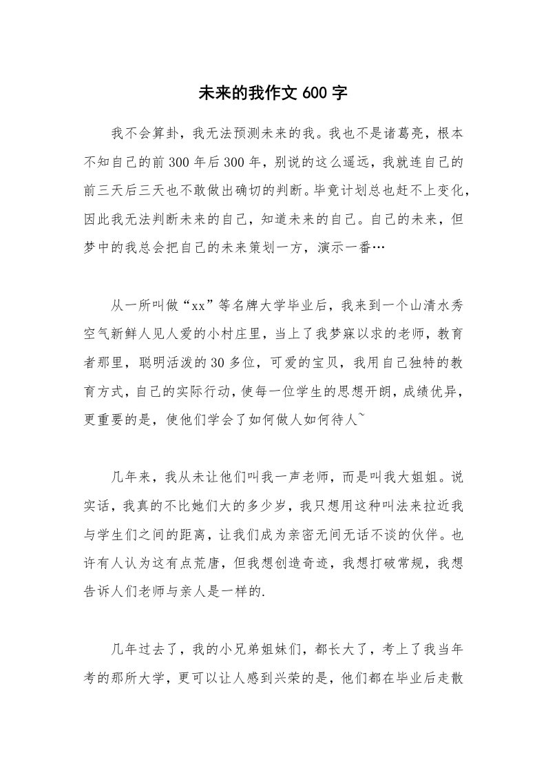 未来的我作文600字