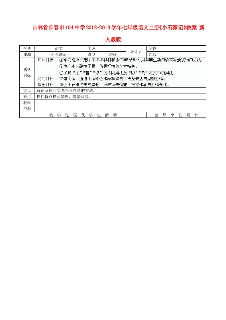 吉林省长市104中学七年级语文上册《小石潭记》教案