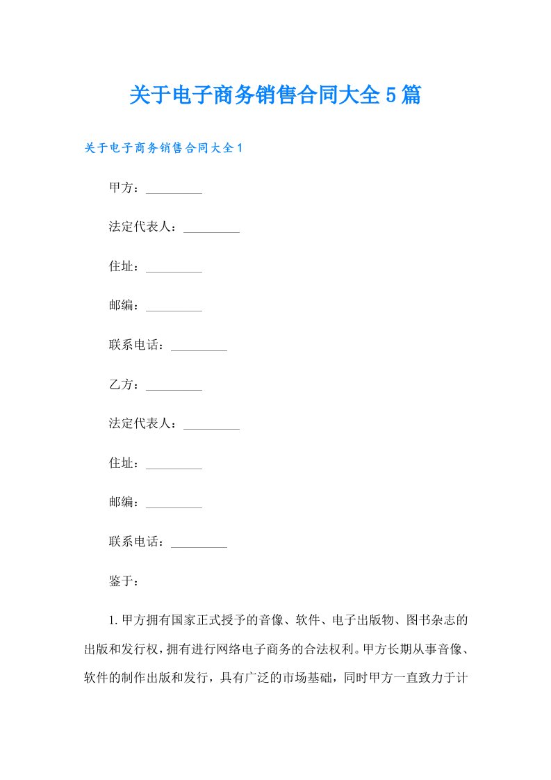 关于电子商务销售合同大全5篇