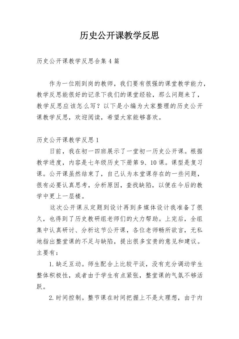 历史公开课教学反思_6