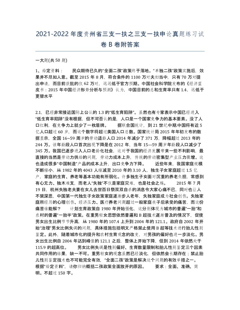 2021-2022年度贵州省三支一扶之三支一扶申论真题练习试卷B卷附答案