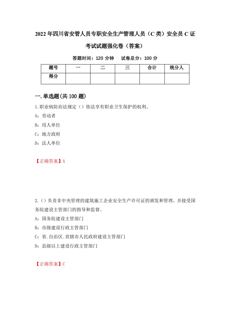 2022年四川省安管人员专职安全生产管理人员C类安全员C证考试试题强化卷答案32