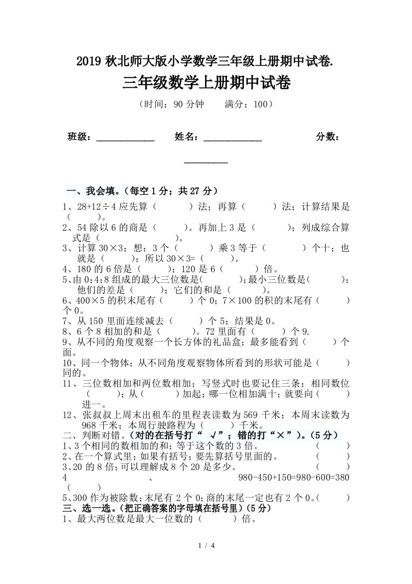 2019秋北师大版小学数学三年级上册期中试卷.