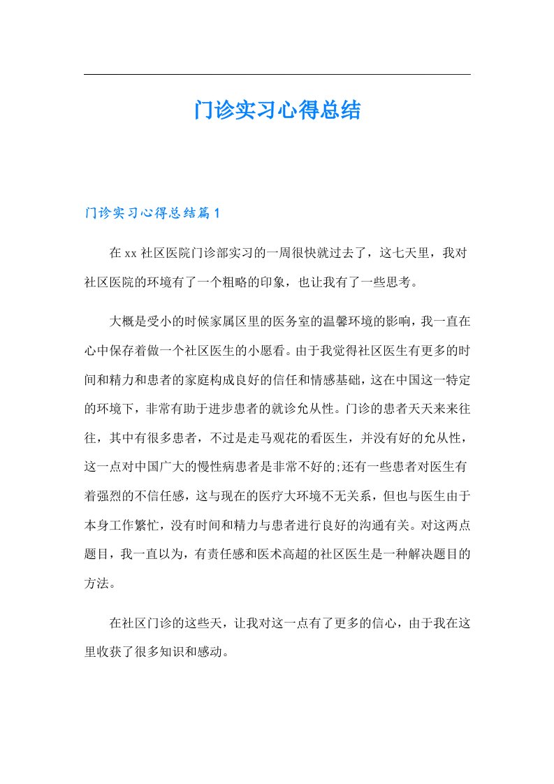 门诊实习心得总结