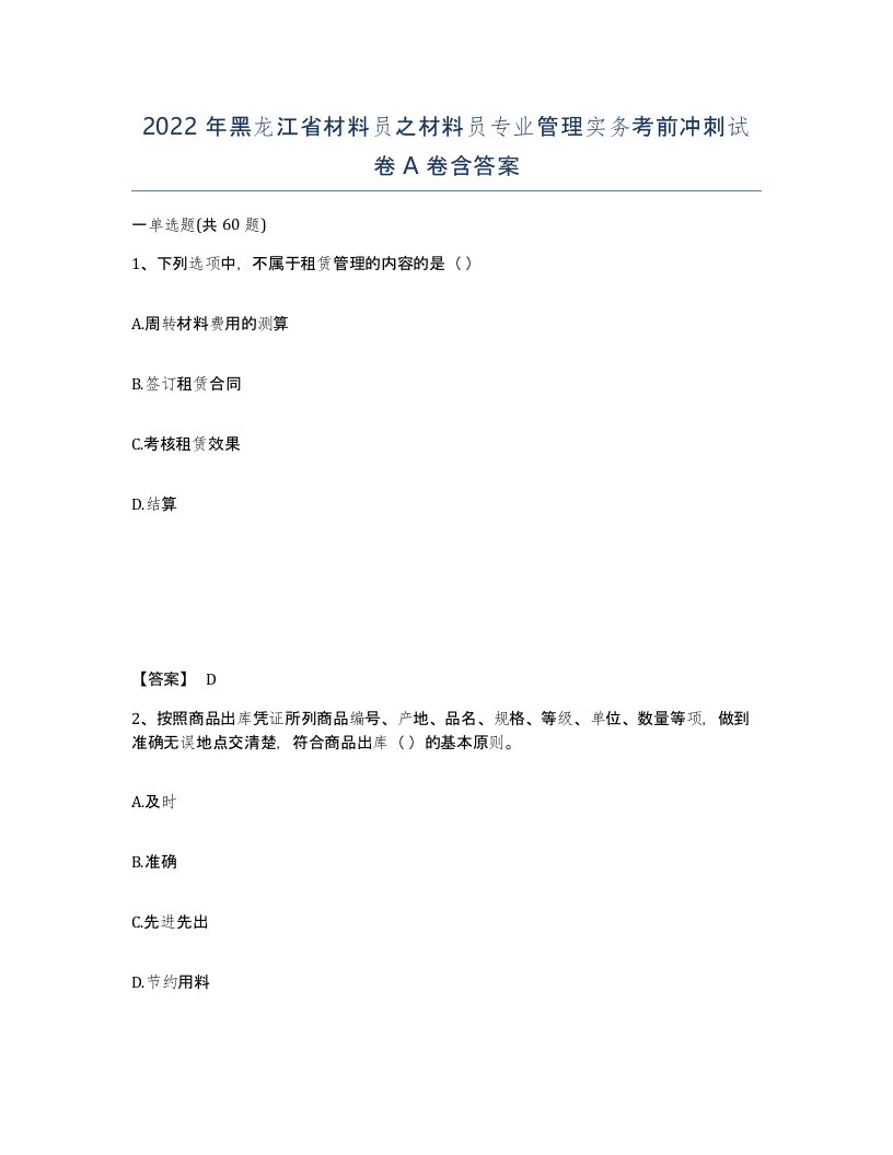 2022年黑龙江省材料员之材料员专业管理实务考前冲刺试卷A卷含答案