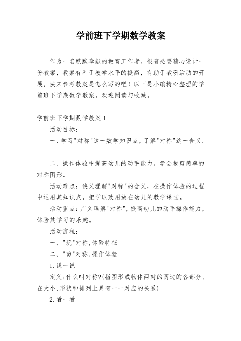 学前班下学期数学教案