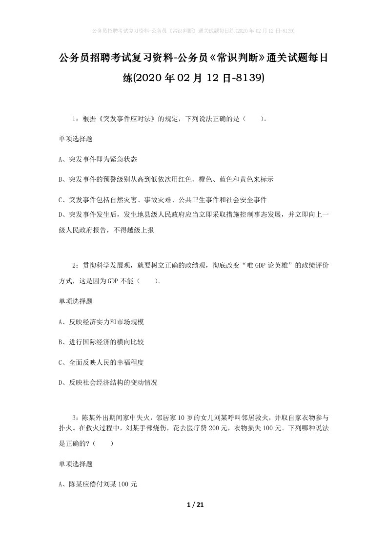 公务员招聘考试复习资料-公务员常识判断通关试题每日练2020年02月12日-8139