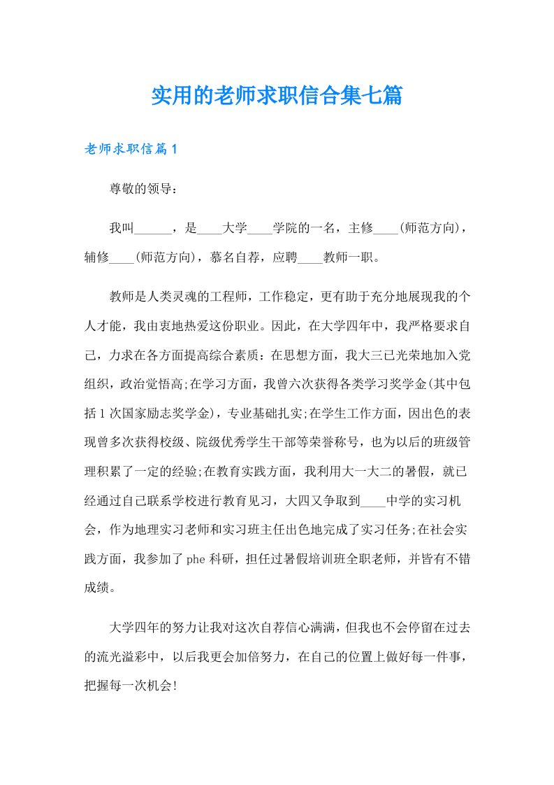 实用的老师求职信合集七篇