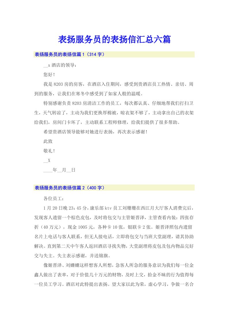 表扬服务员的表扬信汇总六篇