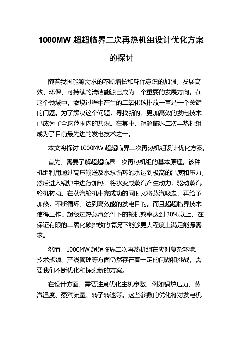 1000MW超超临界二次再热机组设计优化方案的探讨