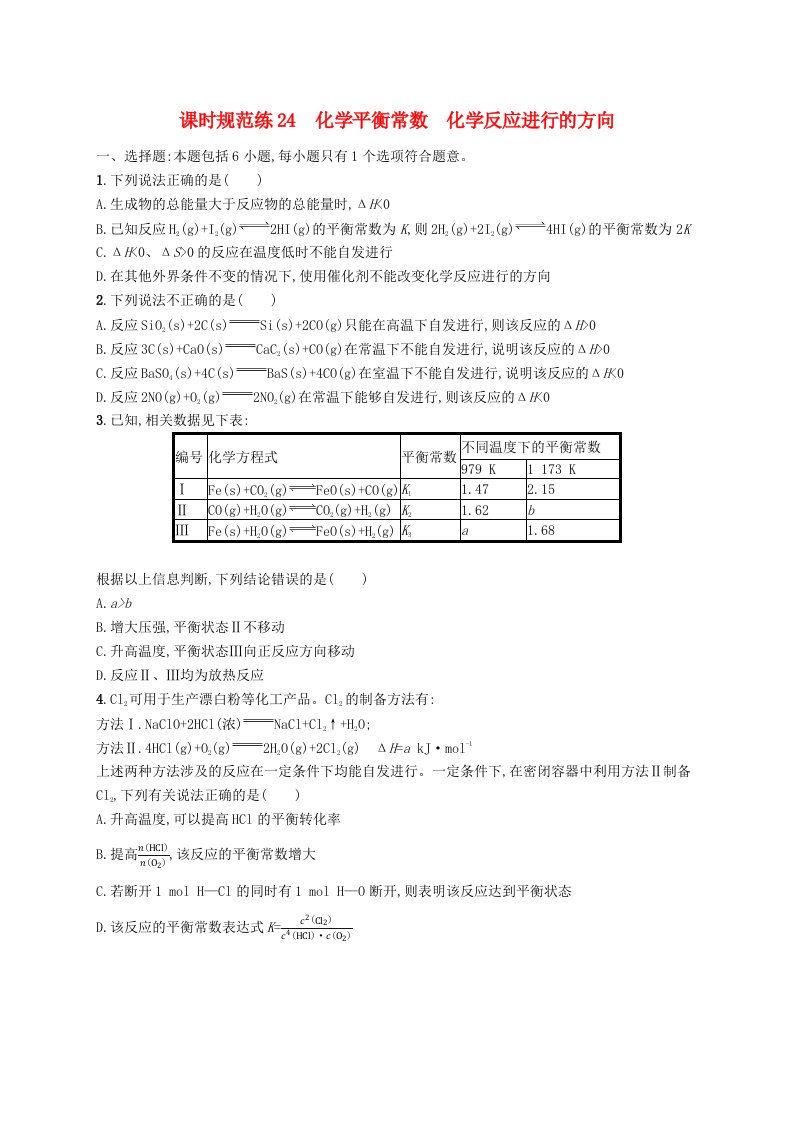 适用于老高考旧教材2024版高考化学一轮总复习第七章化学反应速率和化学平衡课时规范练24化学平衡常数化学反应进行的方向新人教版