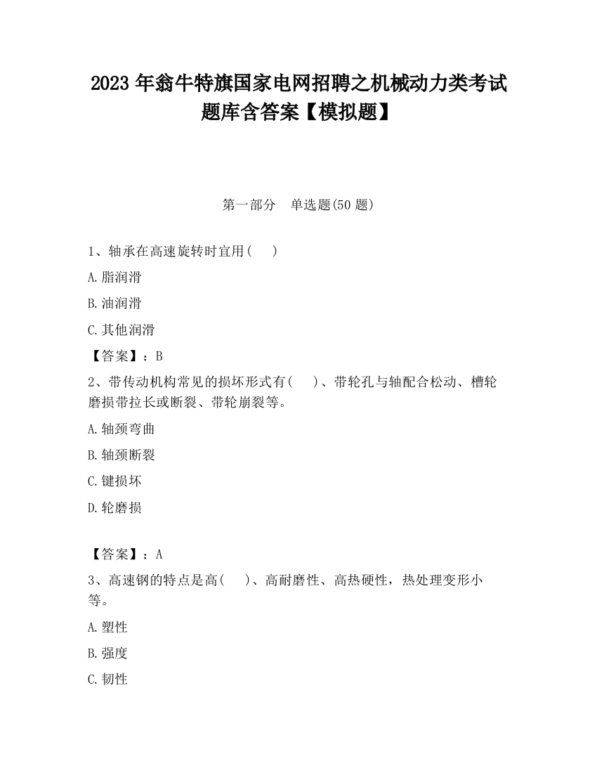 2023年翁牛特旗国家电网招聘之机械动力类考试题库含答案【模拟题】