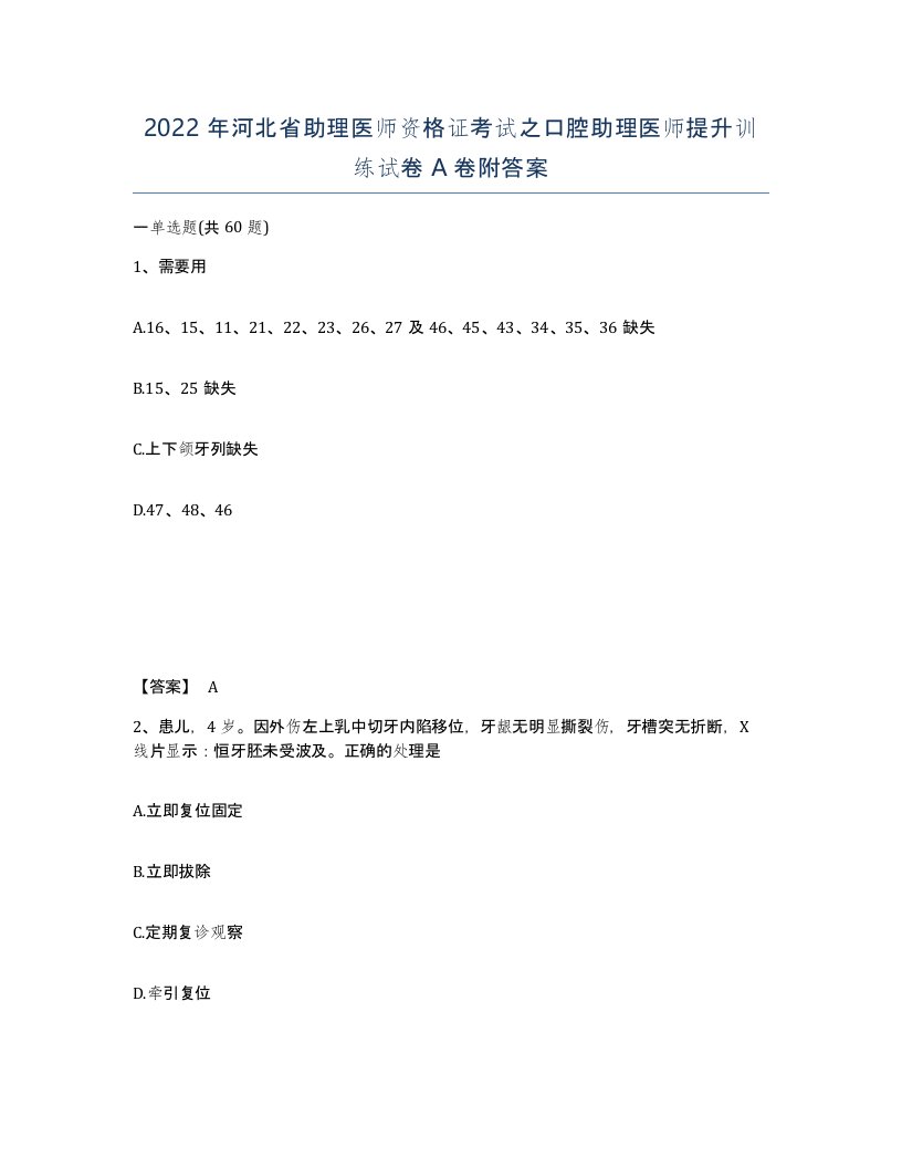 2022年河北省助理医师资格证考试之口腔助理医师提升训练试卷A卷附答案