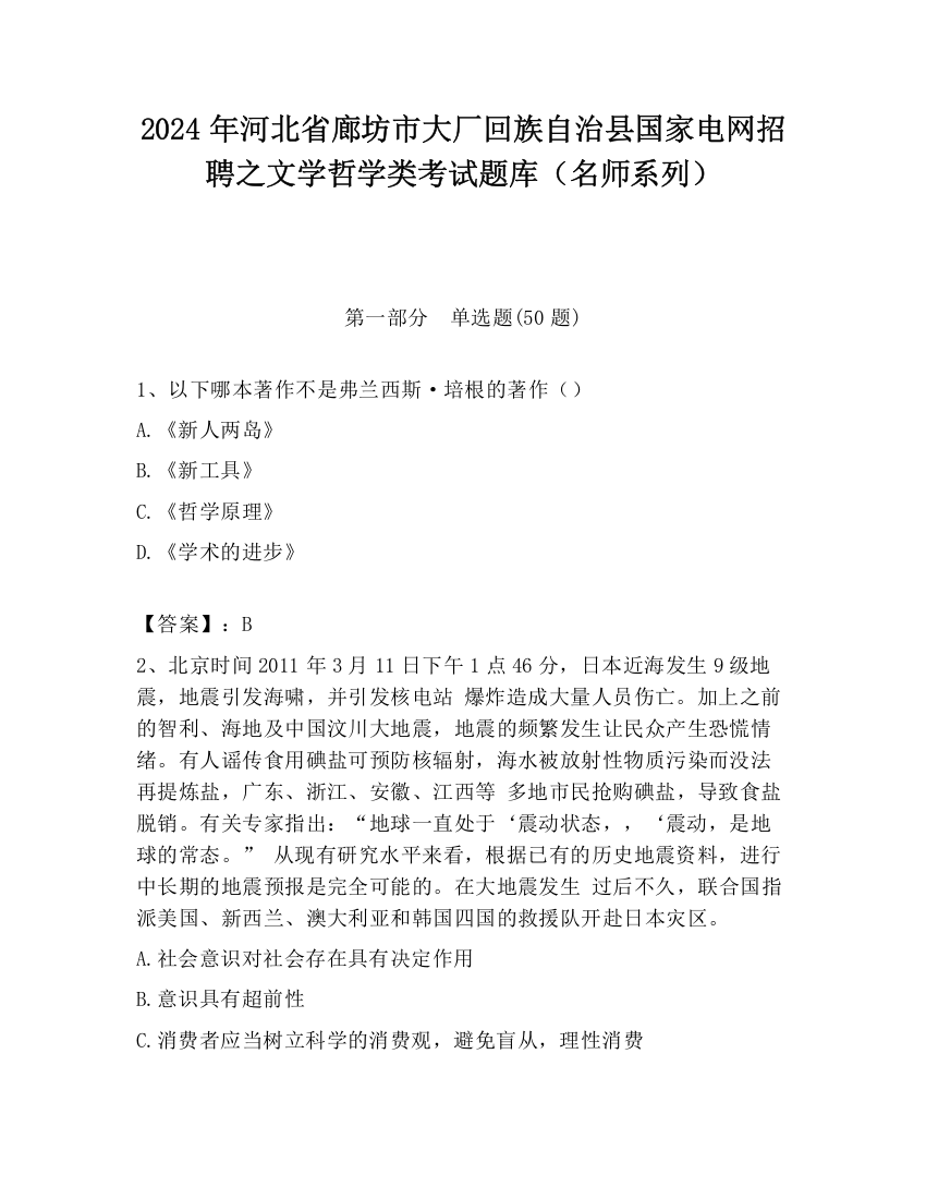 2024年河北省廊坊市大厂回族自治县国家电网招聘之文学哲学类考试题库（名师系列）