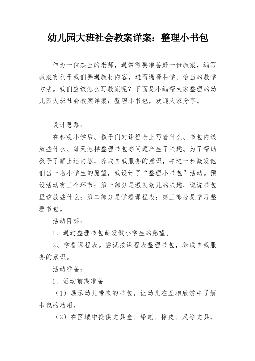 幼儿园大班社会教案详案：整理小书包