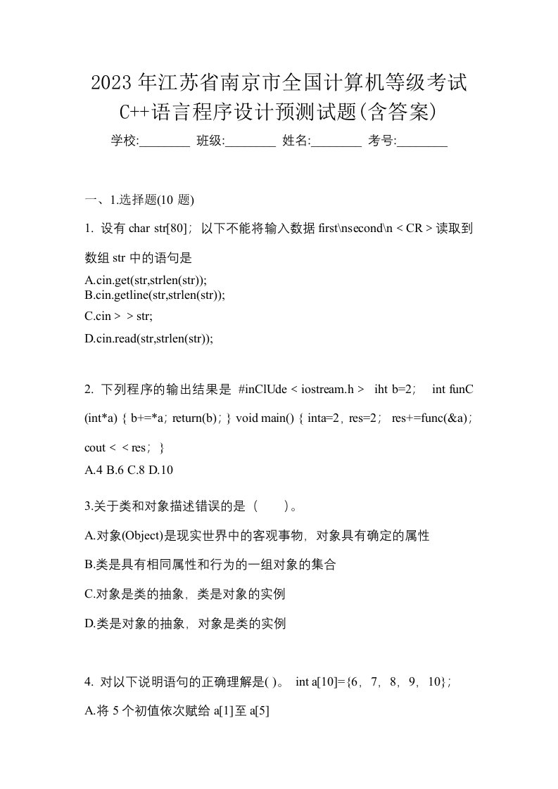 2023年江苏省南京市全国计算机等级考试C语言程序设计预测试题含答案