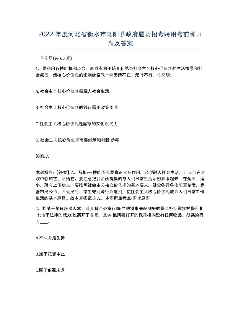 2022年度河北省衡水市饶阳县政府雇员招考聘用考前练习题及答案