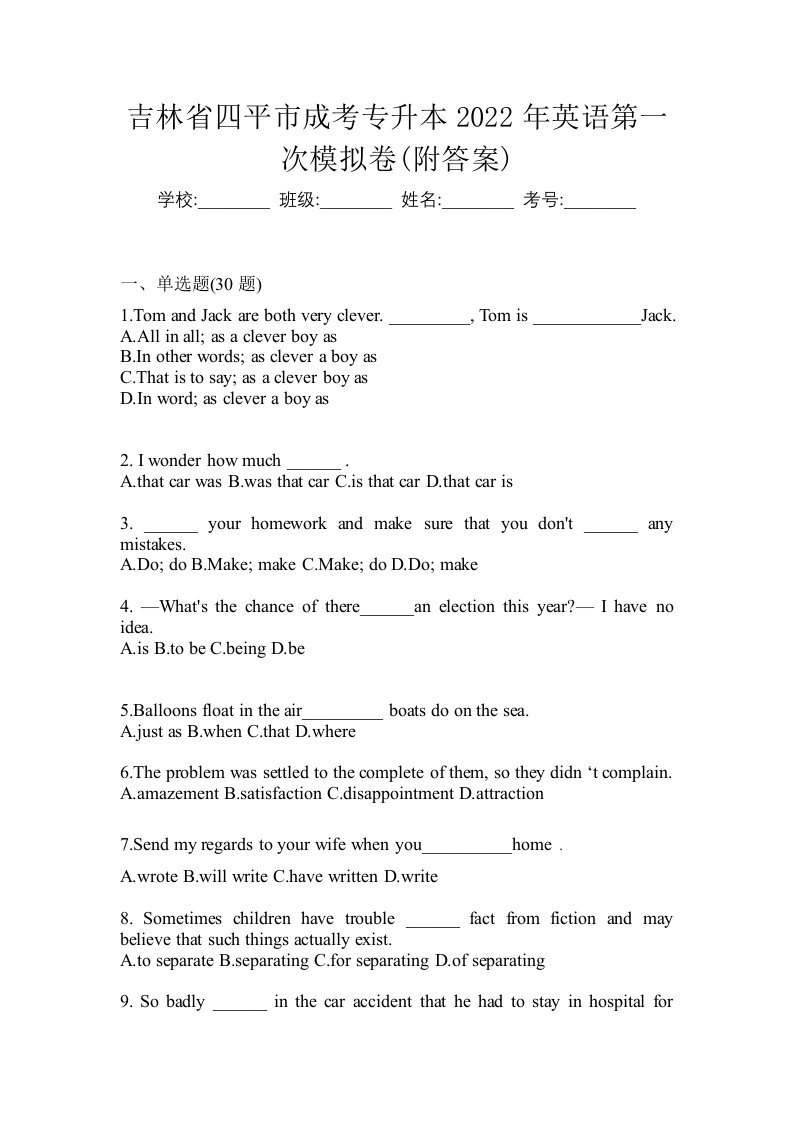 吉林省四平市成考专升本2022年英语第一次模拟卷附答案