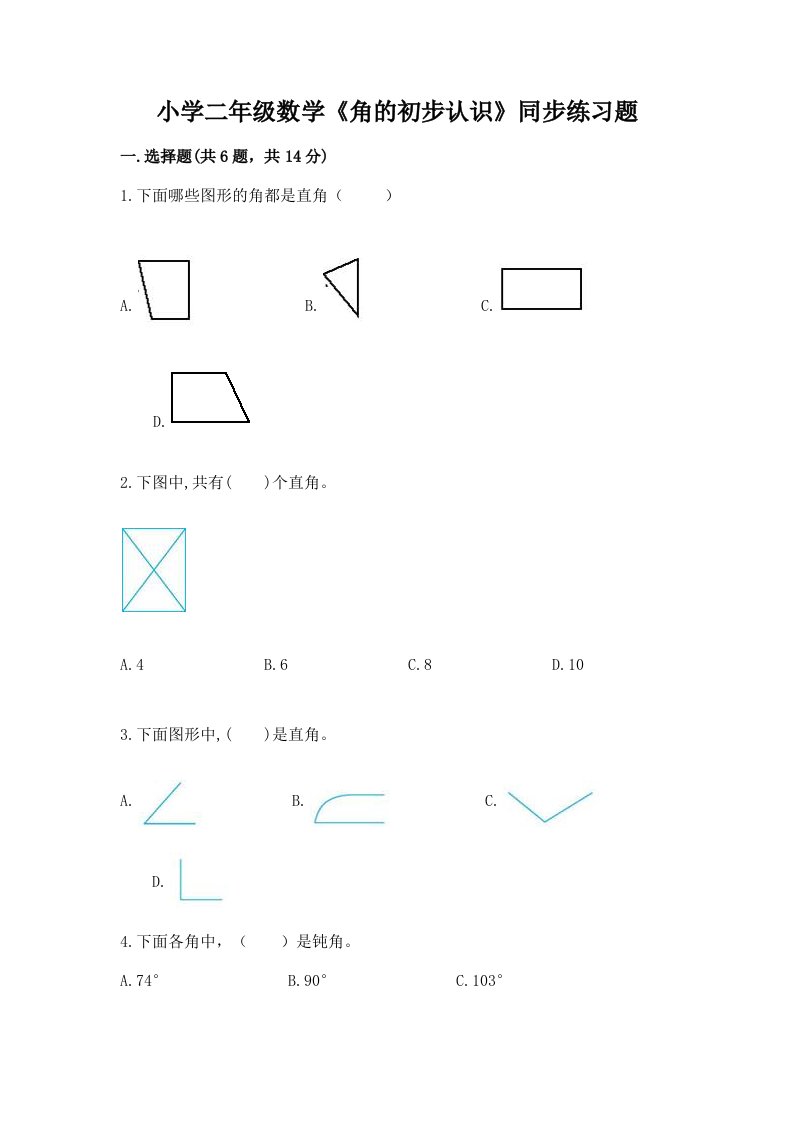 小学二年级数学《角的初步认识》同步练习题含完整答案【典优】