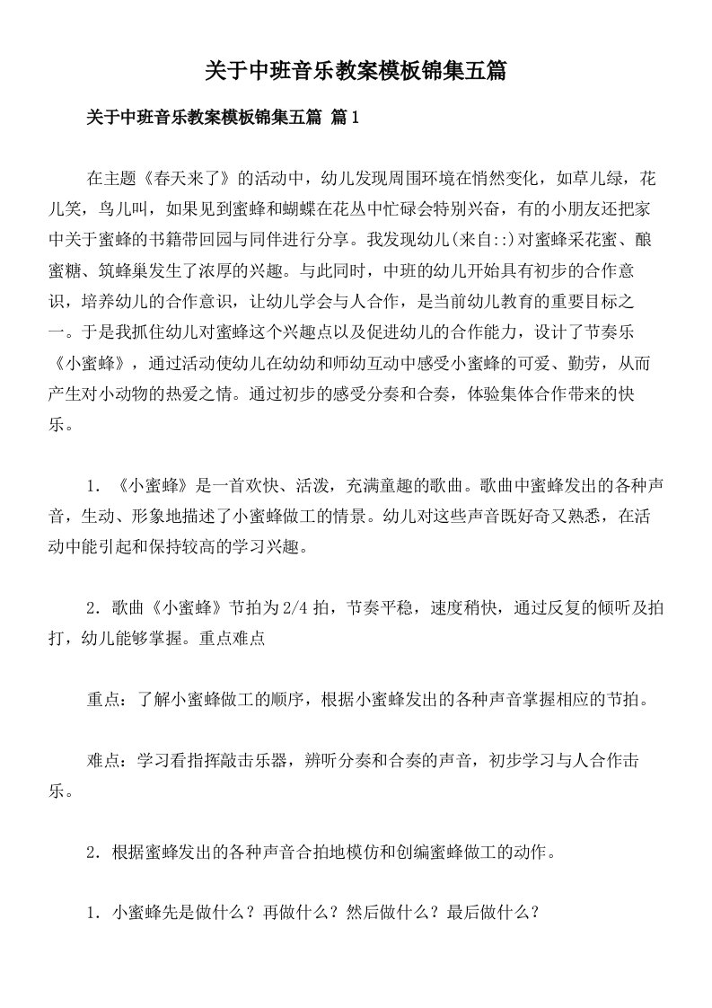 关于中班音乐教案模板锦集五篇